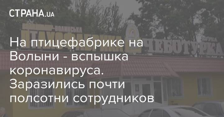 На птицефабрике на Волыни - вспышка коронавируса. Заразились почти полсотни сотрудников - strana.ua - Волынская обл.
