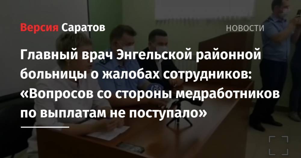 Владимир Путин - Андрей Воробьев - Главный врач Энгельской районной больницы о жалобах сотрудников: «Вопросов со стороны медработников по выплатам не поступало» - nversia.ru - Саратов