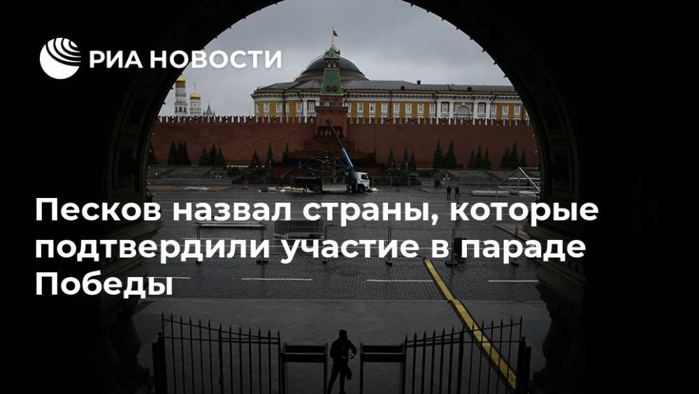Дмитрий Песков - Песков назвал страны, которые подтвердили участие в параде Победы - ria.ru - Москва - Россия - Казахстан - Узбекистан - Молдавия - Киргизия - Таджикистан - Хорватия - Сербия - Апсны - Туркмения - респ. Южная Осетия