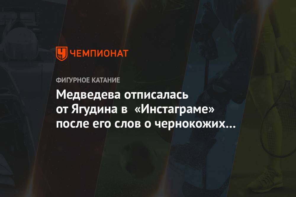 Евгения Медведева - Алексей Ягудин - Медведева отписалась от Ягудина в «Инстаграме» после его слов о чернокожих транссексуалах - championat.com - Россия