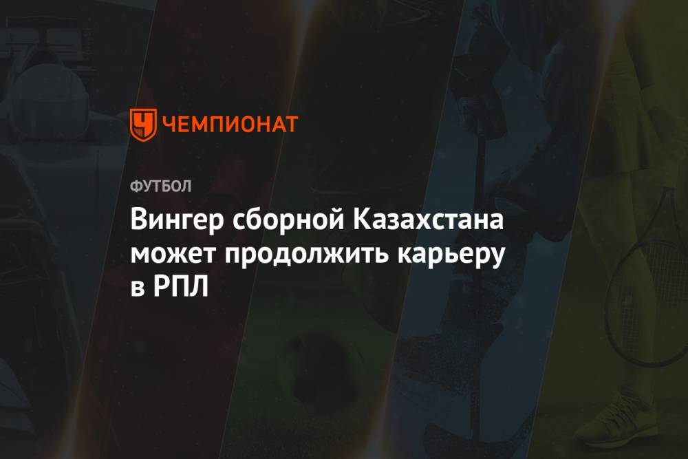 Вингер сборной Казахстана может продолжить карьеру в РПЛ - championat.com - Казахстан - Казань - Самара - Костанай