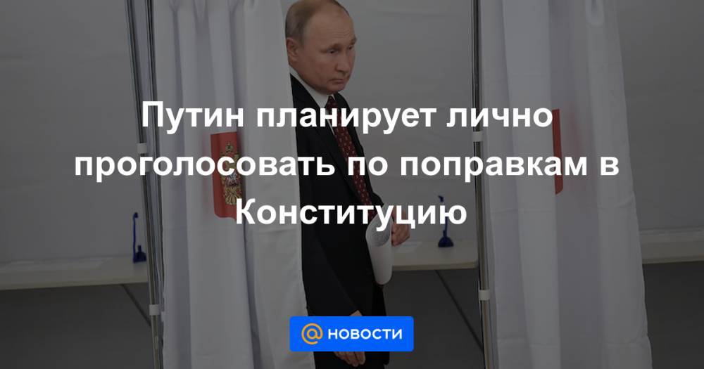 Дмитрий Песков - Николай Патрушев - Путин планирует лично проголосовать по поправкам в Конституцию - news.mail.ru - Москва - Нижегородская обл.