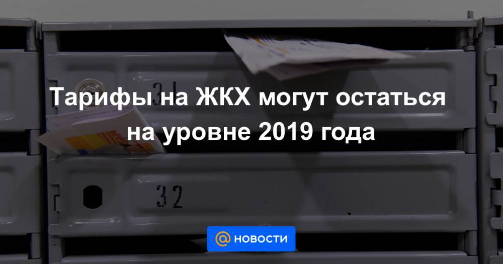 Владимир Якушев - Тарифы на ЖКХ могут остаться на уровне 2019 года - news.mail.ru