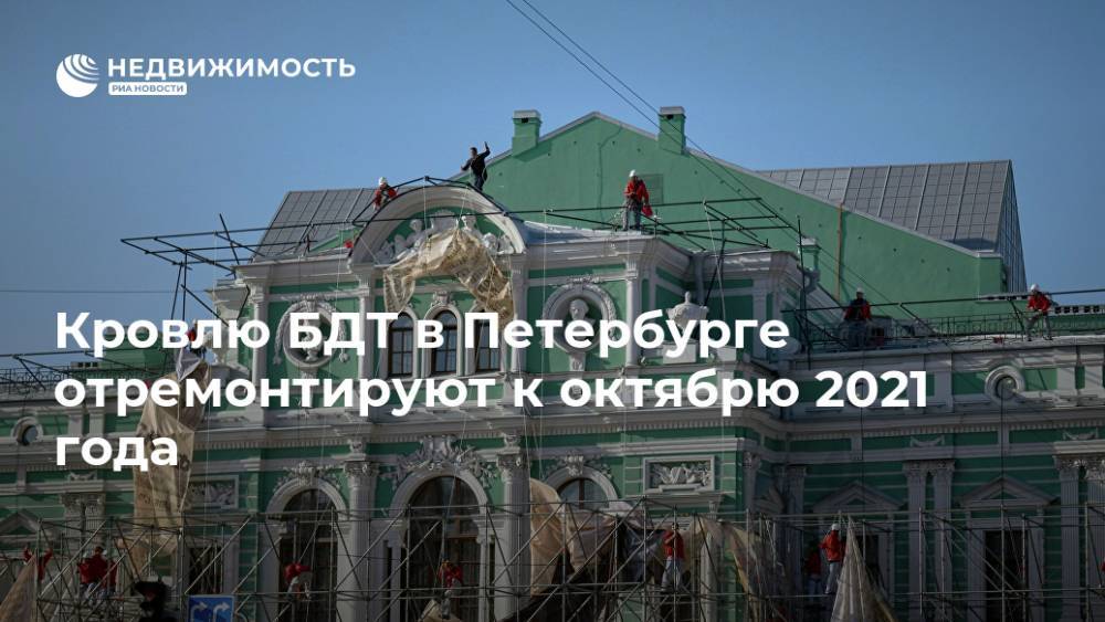 Кровлю БДТ в Петербурге отремонтируют к октябрю 2021 года - realty.ria.ru - Россия - Санкт-Петербург