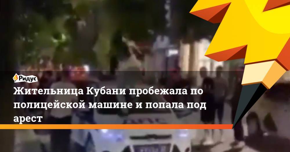 Жительница Кубани пробежала по полицейской машине и попала под арест - ridus.ru - Россия - Краснодар - Кубани