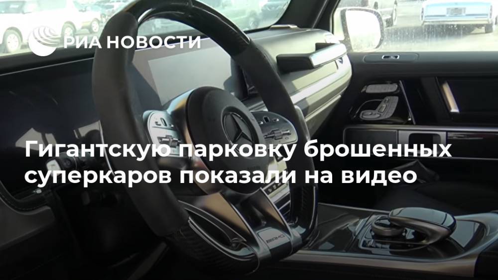 Гигантскую парковку брошенных суперкаров показали на видео - ria.ru - Москва