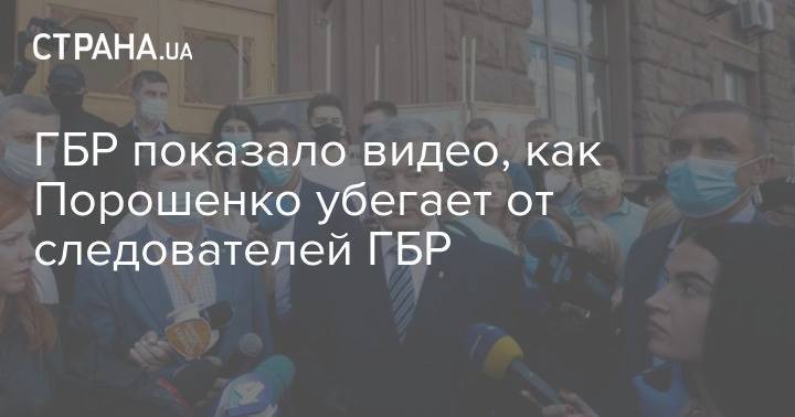 Петр Порошенко - ГБР показало видео, как Порошенко убегает от следователей ГБР - strana.ua - Украина