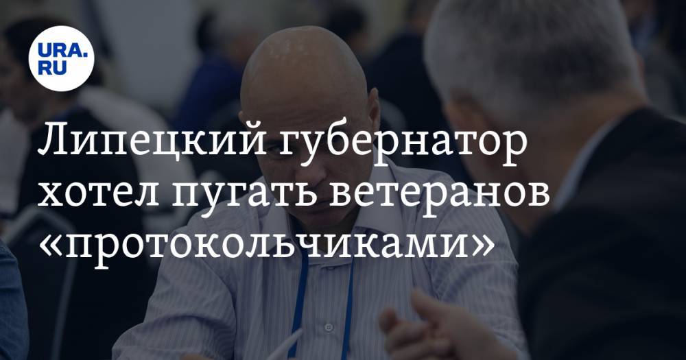 Игорь Артамонов - Евгения Уваркина - Липецкий губернатор хотел пугать ветеранов «протокольчиками». Аудиозапись уже назвали монтажом - ura.news - Липецкая обл. - Липецк