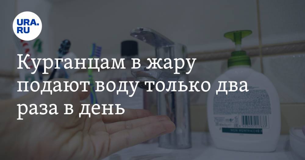 Курганцам в жару подают воду только два раза в день - ura.news - Курганская обл. - район Белозерский