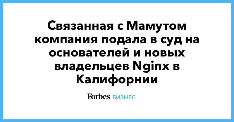 Александр Мамут - Связанная с Мамутом компания подала в суд на основателей и новых владельцев Nginx в Калифорнии - forbes.ru - США - Сан-Франциско - шт. Калифорния