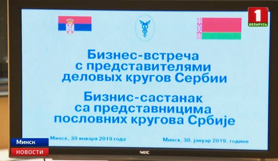Более ста компаний Беларуси и Сербии сегодня собрал бизнес-форум в Минске - tvr.by - Белоруссия - Сербия - Минск