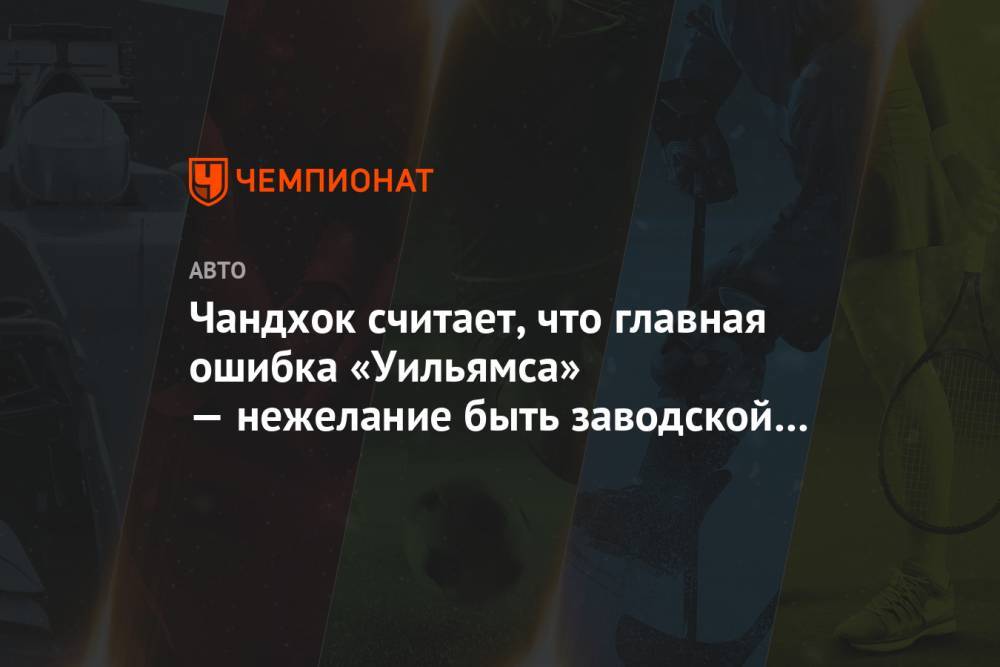 Эдриан Ньюи - Чандхок считает, что главная ошибка «Уильямса» — нежелание быть заводской командой «Хонды» - championat.com