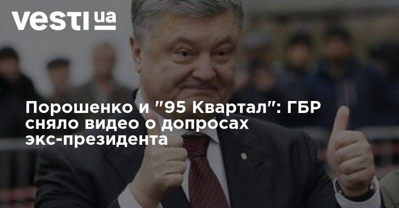 Петр Порошенко - Порошенко и "95 Квартал": ГБР сняло видео о допросах экс-президента - vesti.ua
