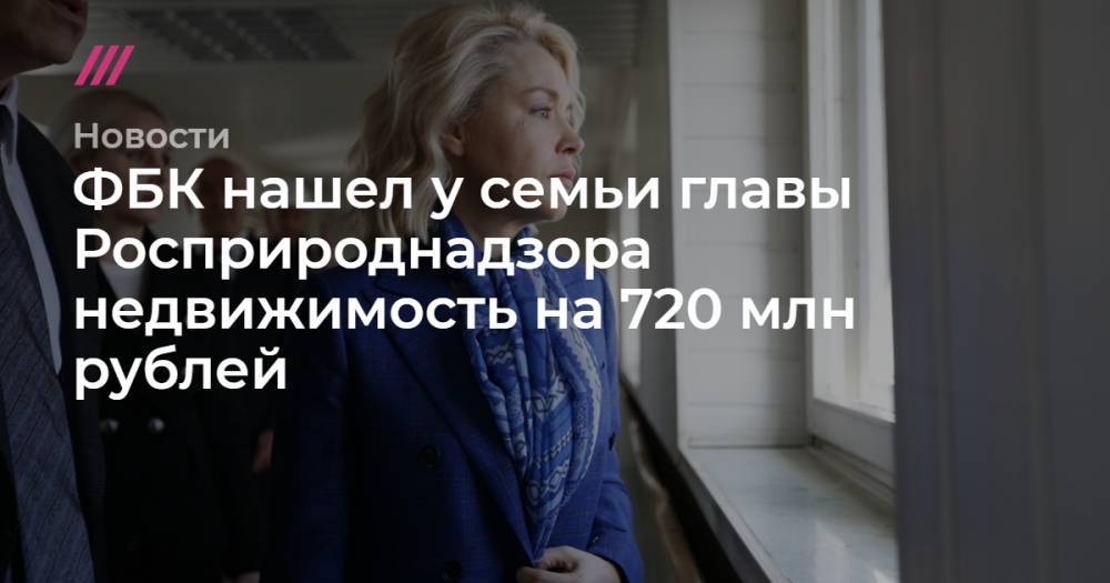 Светлана Радионова - ФБК нашел у семьи главы Росприроднадзора недвижимость на 720 млн рублей - tvrain.ru - Москва - Франция