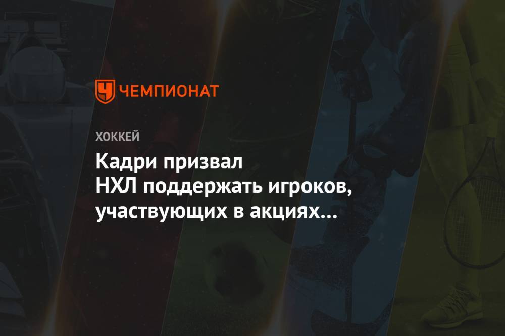Кадри призвал НХЛ поддержать игроков, участвующих в акциях протеста - championat.com - США - шт. Колорадо