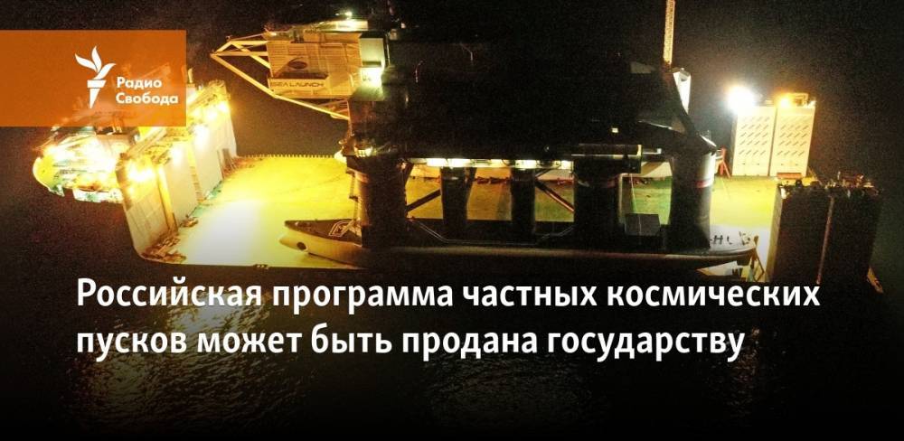 Российская программа частных космических пусков может быть продана государству - svoboda.org - Россия - США - Украина