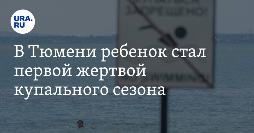 В Тюмени ребенок стал первой жертвой купального сезона - ura.news - Россия - Тюмень - Тюменская обл.