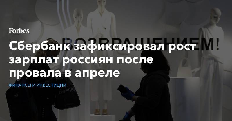 Герман Греф - Сбербанк зафиксировал рост зарплат россиян после провала в апреле - forbes.ru