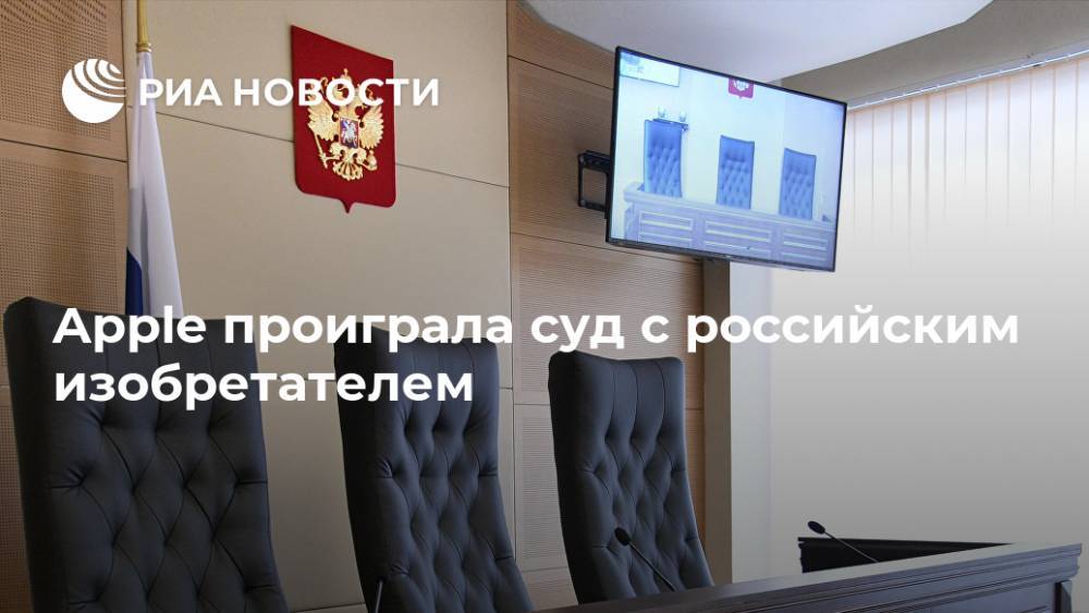 Apple проиграла суд с российским изобретателем - ria.ru - Москва