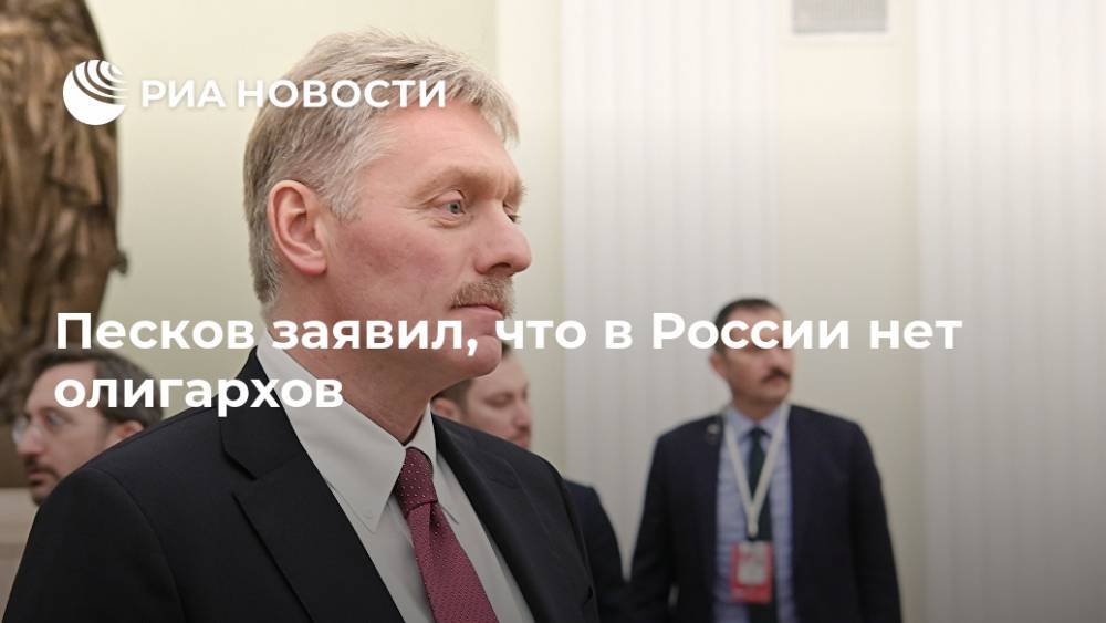 Дмитрий Песков - Александр Лукашенко - Песков заявил, что в России нет олигархов - ria.ru - Москва - Россия - Белоруссия