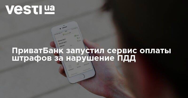 ПриватБанк запустил сервис оплаты штрафов за нарушение ПДД - vesti.ua - Украина
