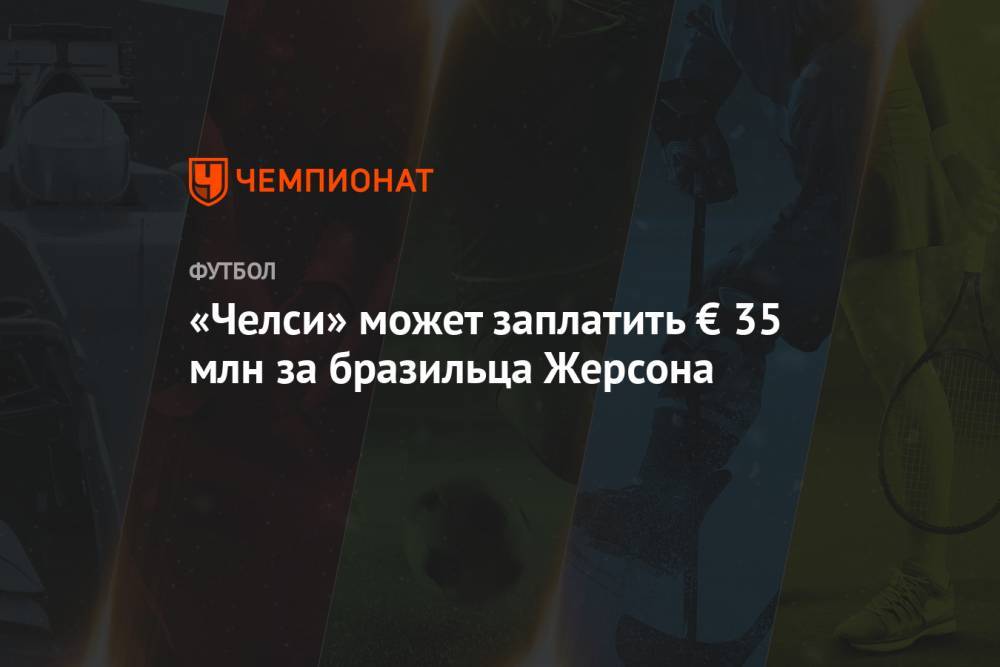 «Челси» может заплатить € 35 млн за бразильца Жерсона - championat.com - Лондон - Бразилия