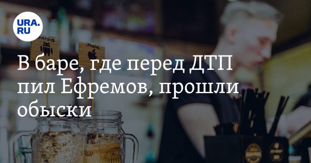 Михаил Ефремов - В баре, где перед ДТП пил Ефремов, прошли обыски - ura.news - Москва