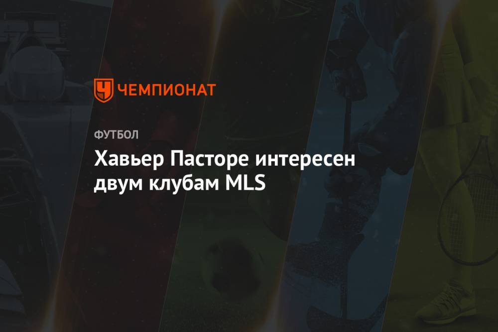 Хавьер Пасторе интересен двум клубам MLS - championat.com - Италия - Лос-Анджелес