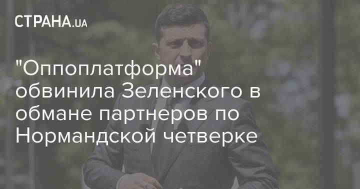 Владимир Зеленский - Сергей Гармаш - Денис Казанский - "Оппоплатформа" обвинила Зеленского в обмане партнеров по Нормандской четверке - strana.ua - Донецк - Париж - Луганск