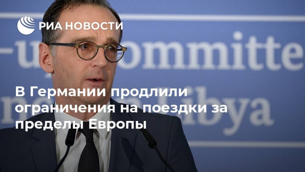 В Германии продлили ограничения на поездки за пределы Европы - ria.ru - Норвегия - Англия - Швейцария - Германия - Берлин - Исландия