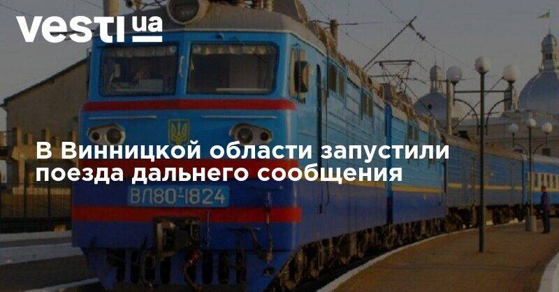 В Винницкой области запустили поезда дальнего сообщения - vesti.ua - Винницкая обл.
