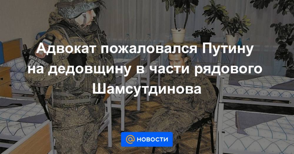 Михаил Мишустин - Адвокат пожаловался Путину на дедовщину в части рядового Шамсутдинова - news.mail.ru - Россия