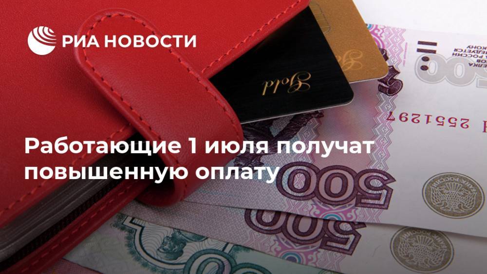Инна Святенко - Работающие 1 июля получат повышенную оплату - ria.ru - Москва - Россия