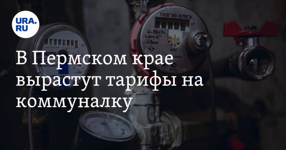 В Пермском крае вырастут тарифы на коммуналку - ura.news - Пермь - Пермский край - Краснокамск