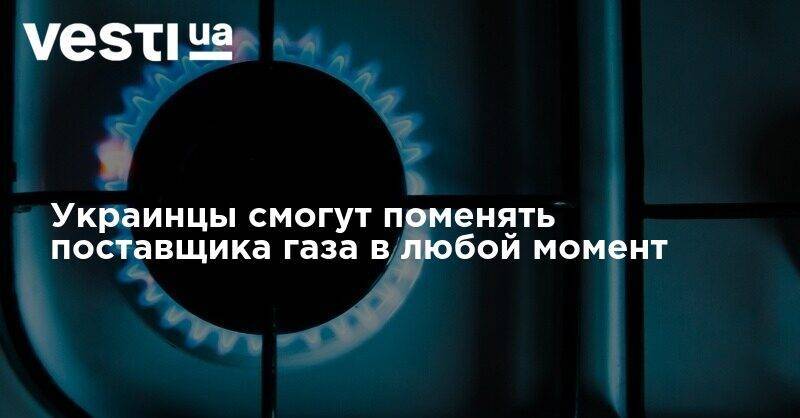 Украинцы смогут поменять поставщика газа в любой момент - vesti.ua - Украина