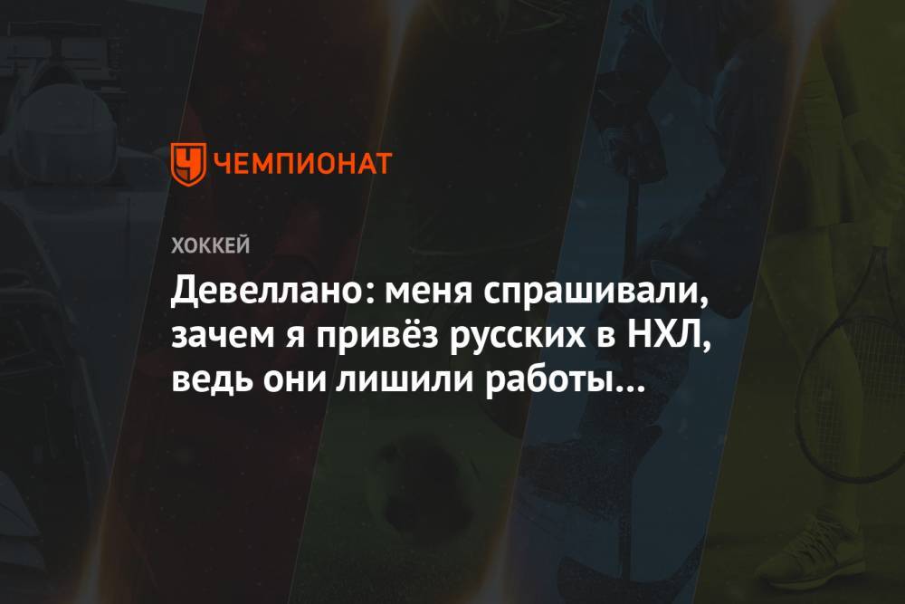 Сергей Федоров - Девеллано: меня спрашивали, зачем я привёз русских в НХЛ, ведь они лишили работы канадцев - championat.com - Россия - Чсср