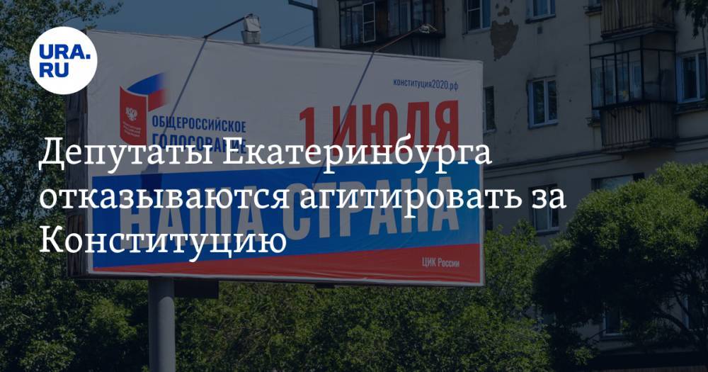 Александр Высокинский - Депутаты Екатеринбурга отказываются агитировать за Конституцию. Особенно жадные потеряют мандаты - ura.news - Россия - Екатеринбург