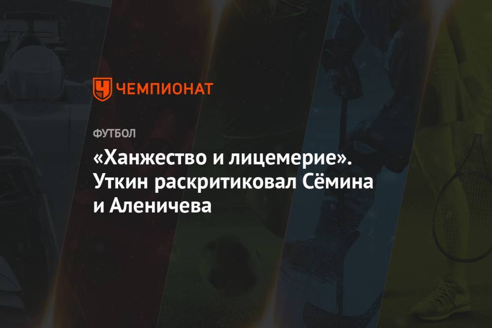 Дмитрий Аленичев - Василий Уткин - Юрий Семин - «Ханжество и лицемерие». Уткин раскритиковал Сёмина и Аленичева - championat.com