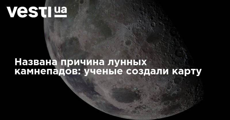 Названа причина лунных камнепадов: ученые создали карту - vesti.ua