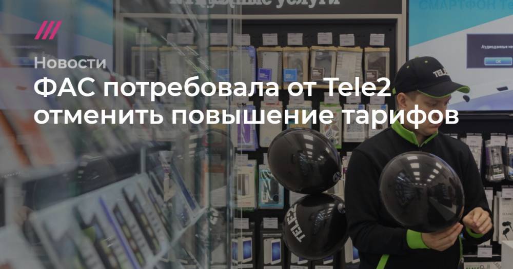 Анатолий Голомолзин - ФАС потребовала от Tele2 отменить повышение тарифов - tvrain.ru