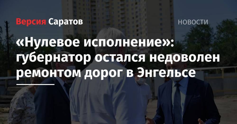 Валерий Радаев - «Нулевое исполнение»: губернатор потребовал за неделю исправить ситуацию с ремонтом дорог в Энгельсе - nversia.ru - Саратовская обл.