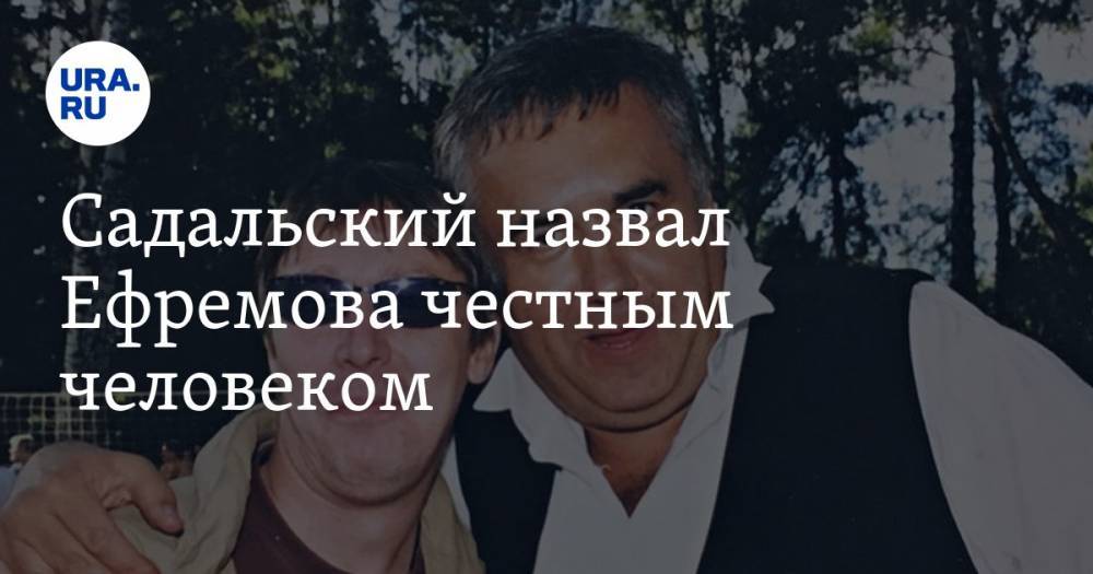 Михаил Ефремов - Станислав Садальский - Садальский назвал Ефремова честным человеком. «Не надо ждать, что Мишу начнут выкупать» - ura.news - Москва