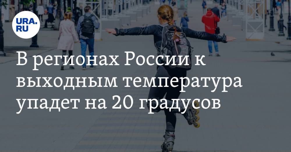 Елена Волосюк - В регионах России к выходным температура упадет на 20 градусов - ura.news - Россия