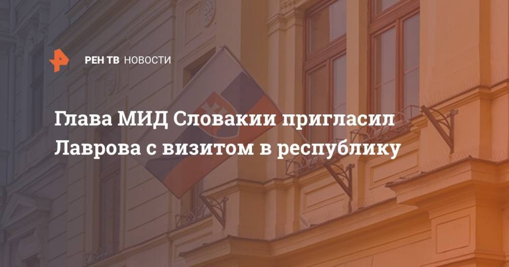 Сергей Лавров - Иван Корчок - Глава МИД Словакии пригласил Лаврова с визитом в республику - ren.tv - Россия - Словакия