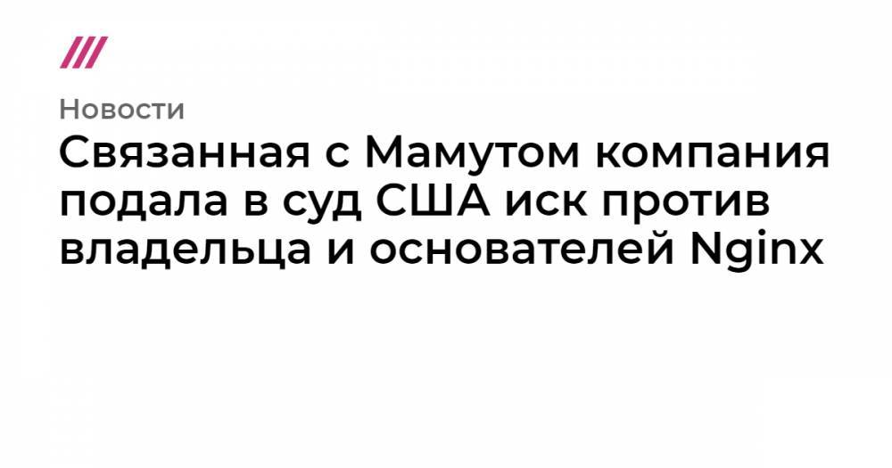 Cвязанная с Мамутом компания подала в суд США иск против владельца и основателей Nginx - tvrain.ru - США - Сан-Франциско