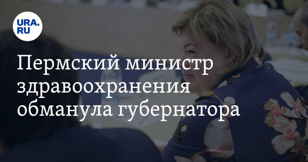 Дмитрий Махонин - Пермский министр здравоохранения обманула губернатора. ВИДЕО - ura.news - Пермь - Пермский край