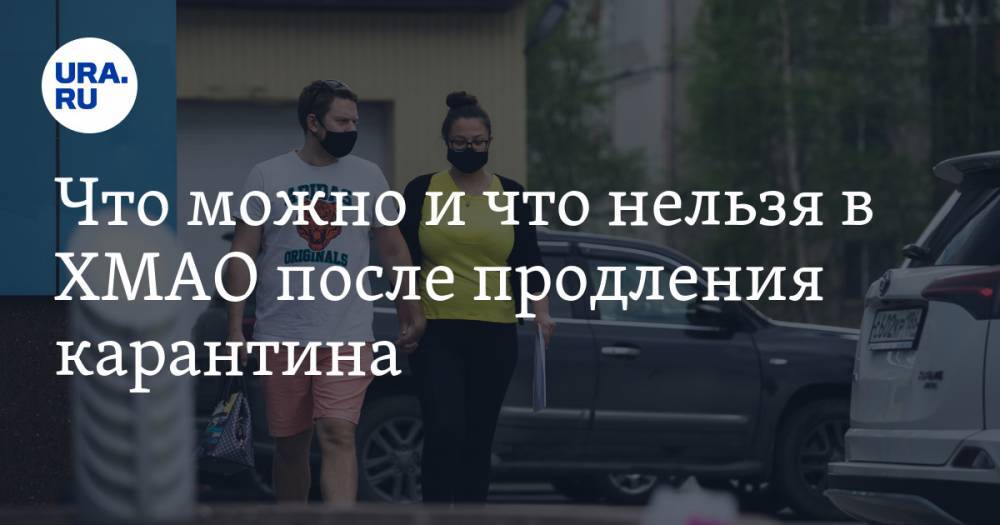 Что можно и что нельзя в ХМАО после продления карантина - ura.news - Югра