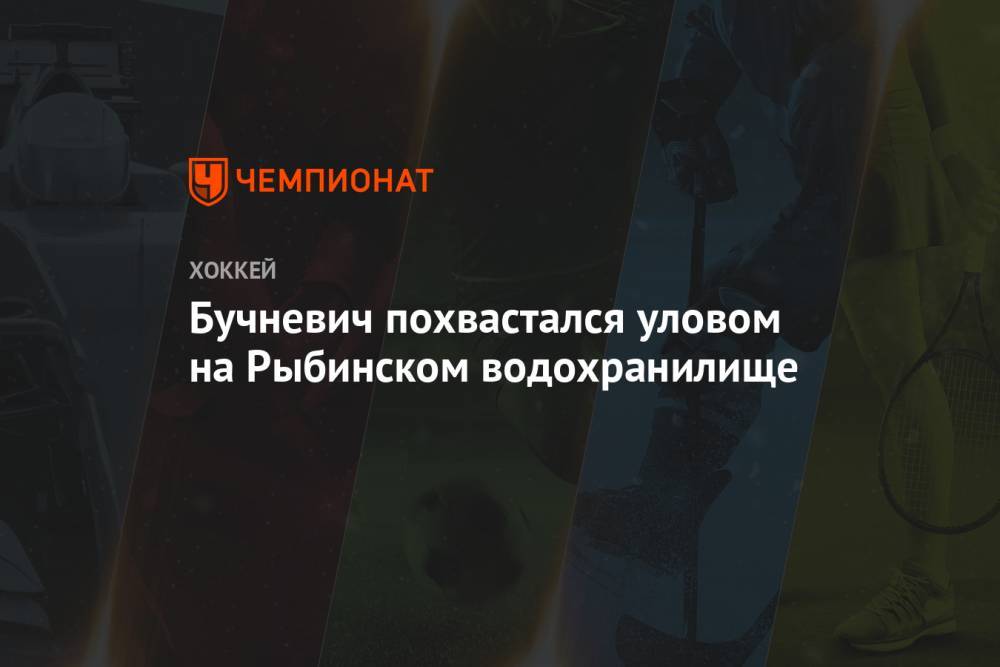 Павел Бучневич - Бучневич похвастался уловом на Рыбинском водохранилище - championat.com - Лос-Анджелес - Нью-Йорк - шт.Нью-Джерси - Нью-Йорк - Сан-Хосе - Оттава