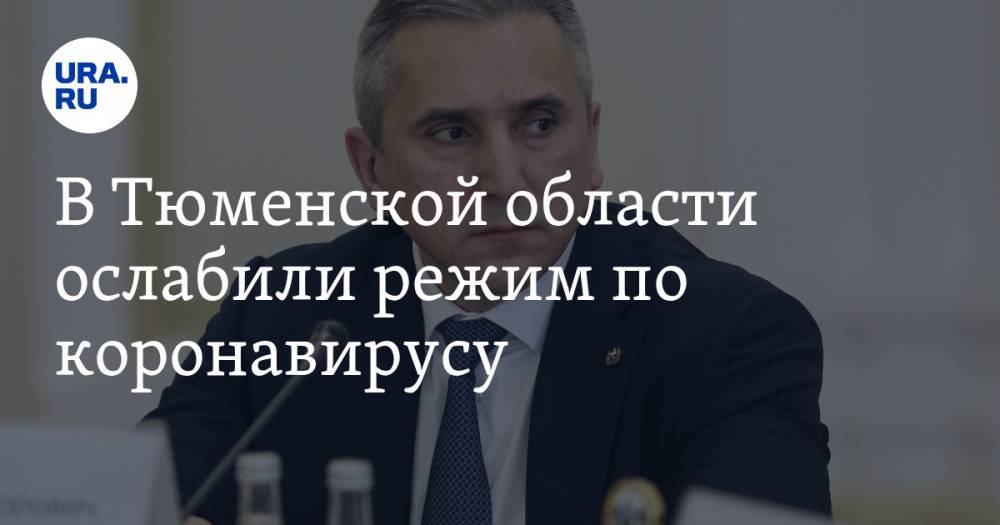 Александр Моора - В Тюменской области ослабили режим по коронавирусу - ura.news - Тюменская обл.