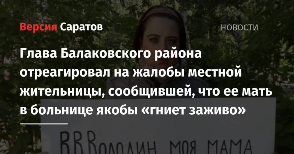 Вячеслав Володин - Александр Соловьев - Глава Балаковского района отреагировал на жалобы местной жительницы, сообщившей, что ее мать в больнице якобы «гниет заживо» - nversia.ru - район Балаковский